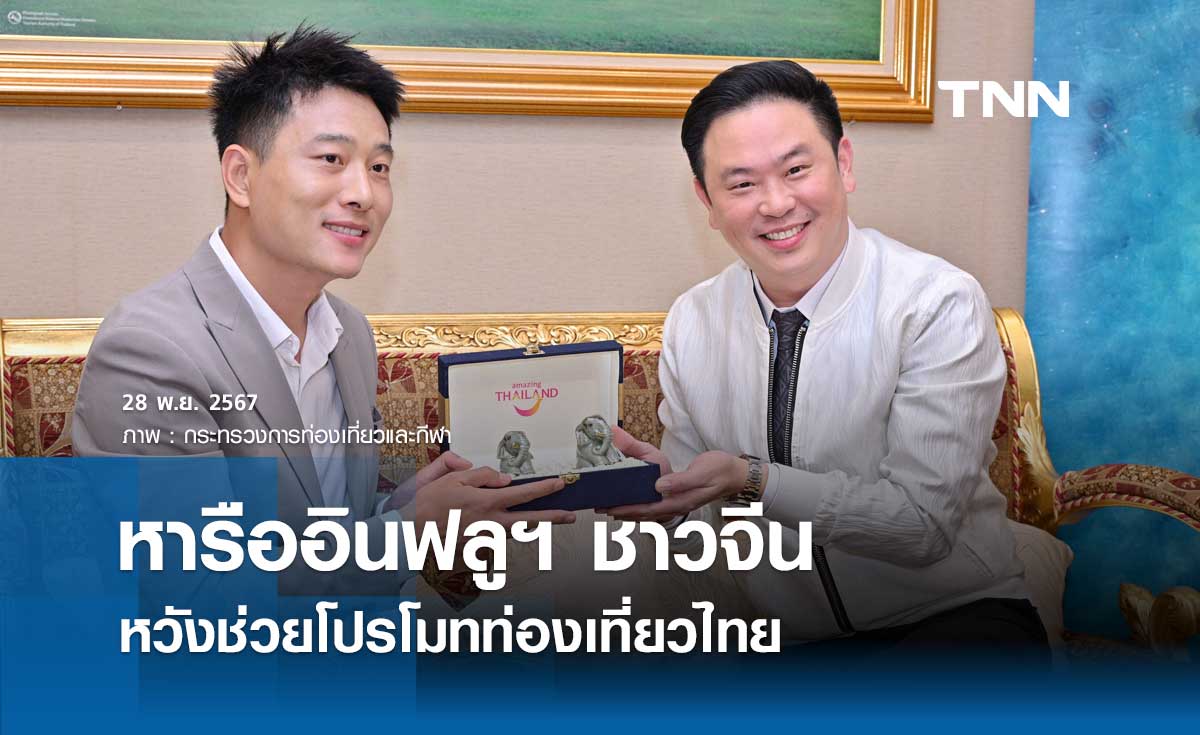 ผู้ช่วยรมว.ท่องเที่ยว หารืออินฟลูฯ ชาวจีน หวังช่วยโปรโมทท่องเที่ยวไทย