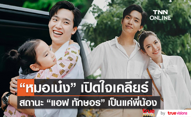 "หมอเน๋ง" เคลียร์ "แอฟ ทักษอร" แค่พี่น้อง (มีคลิป)  