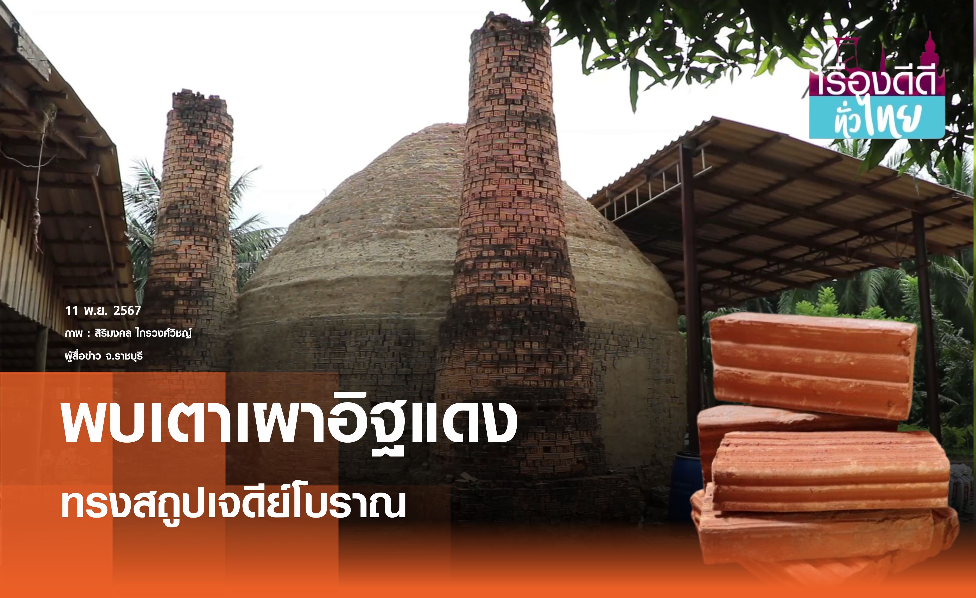 พบเตาเผาอิฐแดง ทรงสถูปเจดีย์โบราณ | เรื่องดีดีทั่วไทย | 11-11-67