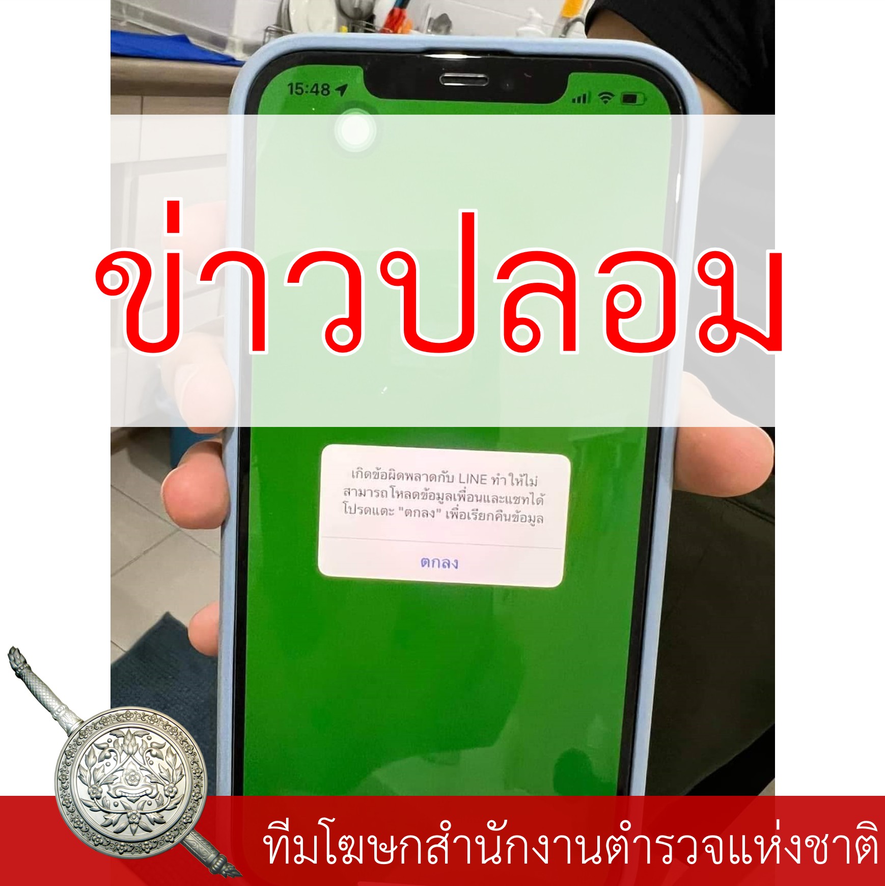 ตร.เตือน “ข่าวปลอม” อ้างกด “ตกลง” ข้อความในไลน์ จะถูกแฮกข้อมูล