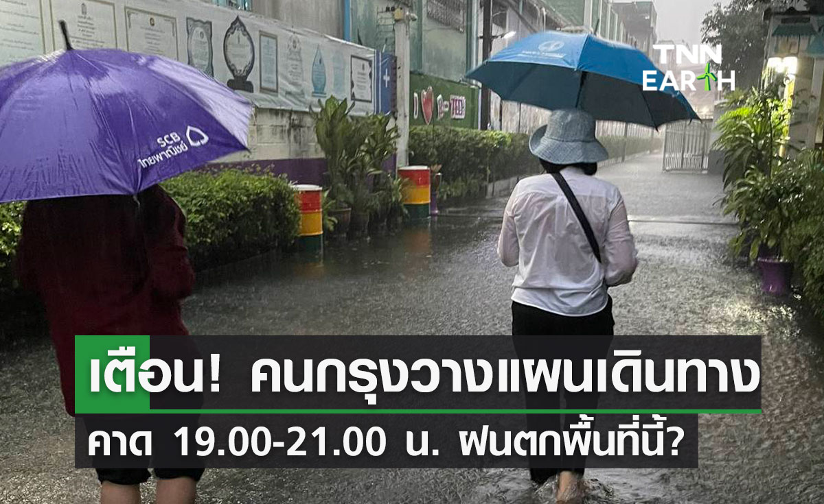 คนกรุงเช็กด่วน! 19.00 - 21.00 น. ฝนตกพื้นที่นี้? แนะวางแผนเดินทางล่วงหน้า