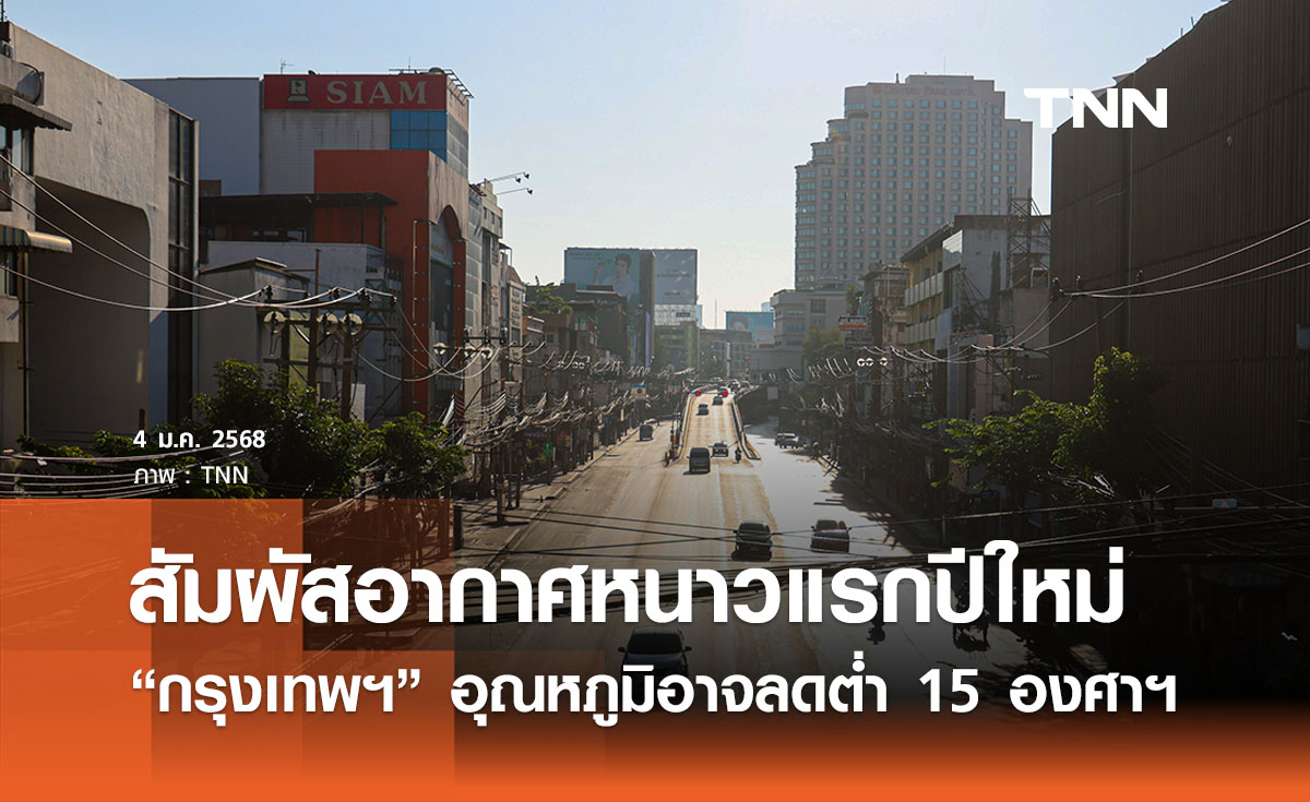 หนาวแรกปีใหม่ ดร.เสรีเผย “กรุงเทพฯ” อุณหภูมิอาจลดต่ำ 15 องศาฯ ช่วง 5 - 7 ม.ค. 