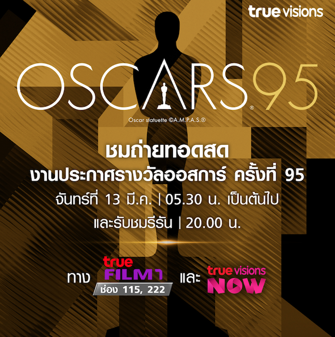 เกร็ดน่ารู้!! ก่อนลุ้นผลออสการ์ ครั้งที่ 95 ทรูวิชั่นส์ยิงสด เช้าจันทร์ 13มี.ค.นี้