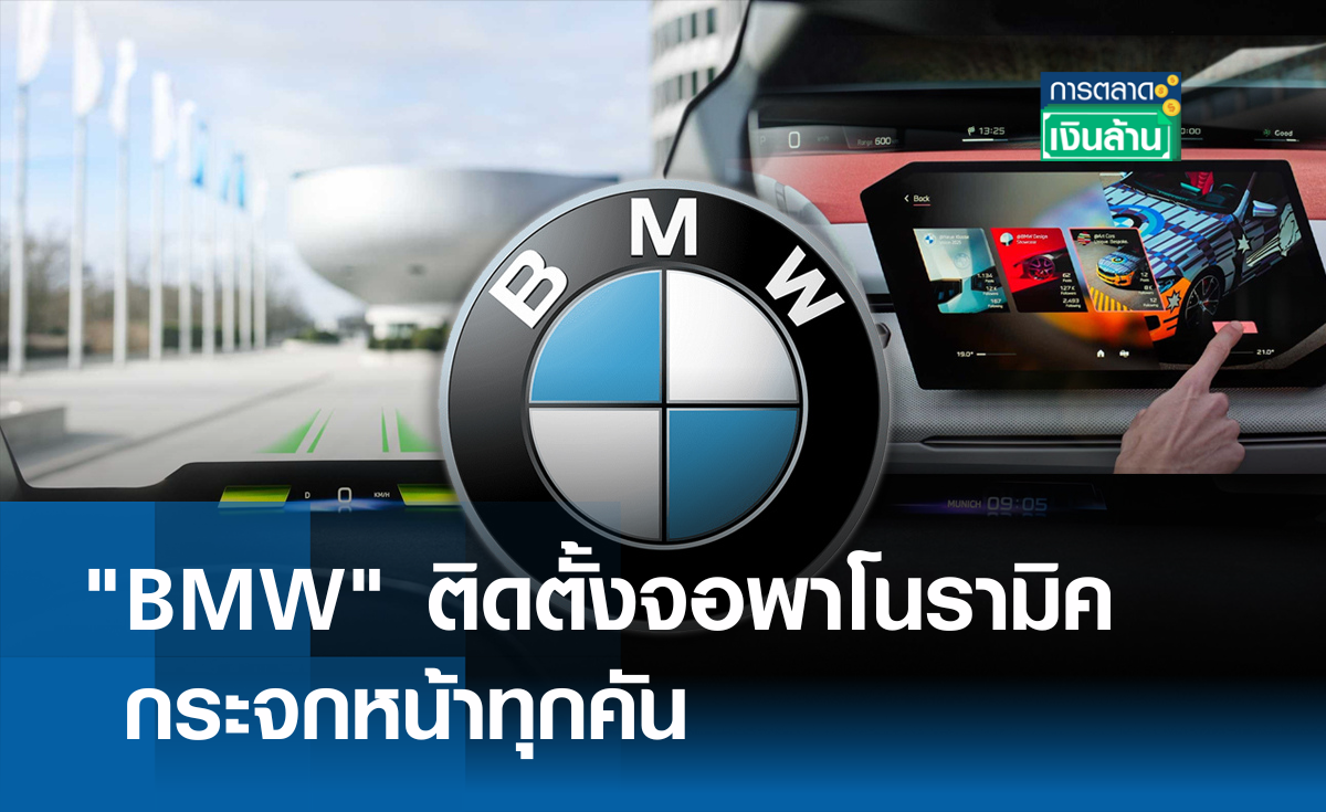 BMW ติดตั้งจอพาโนรามิคกระจกหน้าทุกคัน l การตลาดเงินล้าน