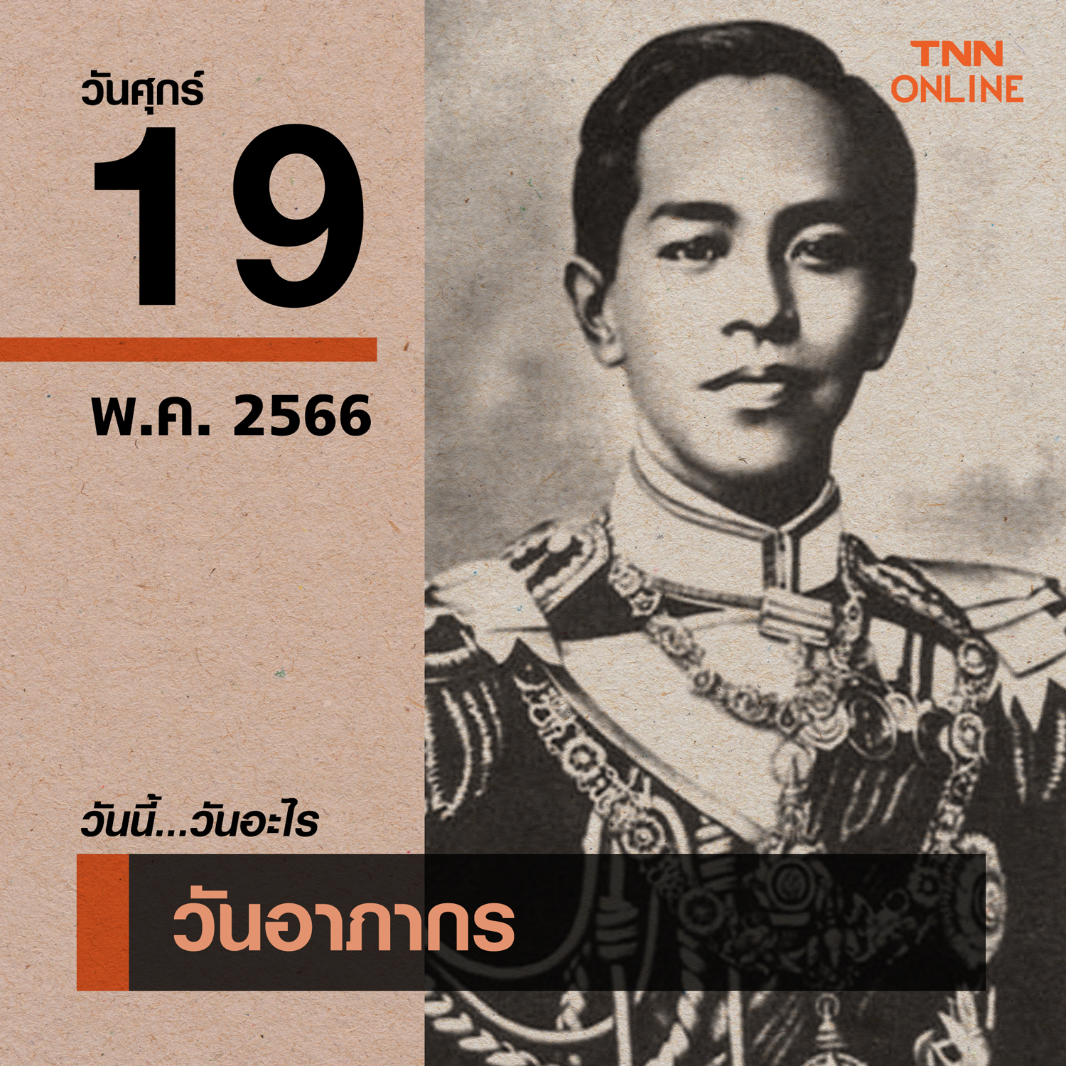 วันนี้วันอะไร วันอาภากร ตรงกับวันที่ 19 พฤษภาคม วันนี้วันอะไร วันอาภากร ตรงกับวันที่ 19 พฤษภาคม