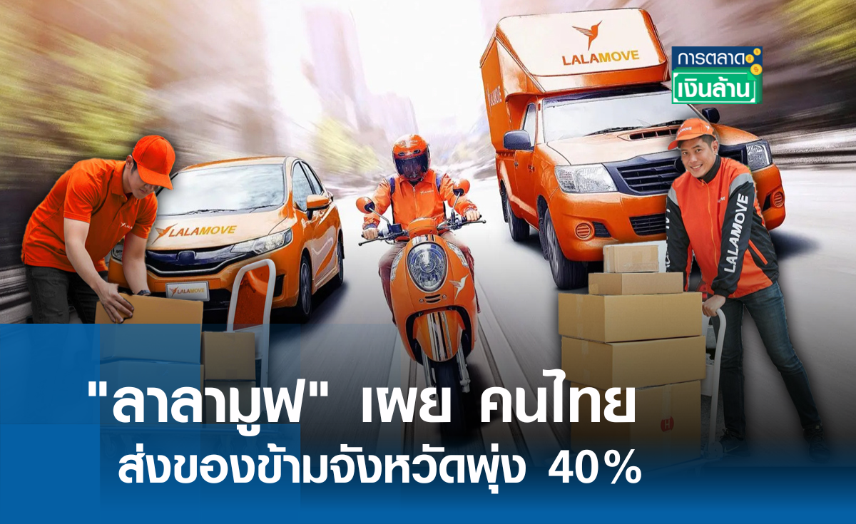 ลาลามูฟ เผย คนไทยส่งของข้ามจังหวัดพุ่ง 40% l การตลาดเงินล้าน