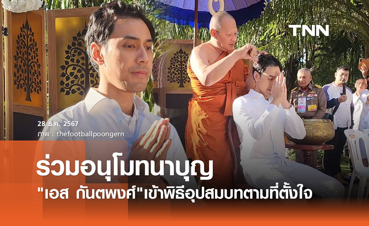 เอส กันตพงศ์ ปลงผมเข้าพิธีอุปสมบทแล้ว ก่อนบินศึกษาพระธรรมที่อินเดีย