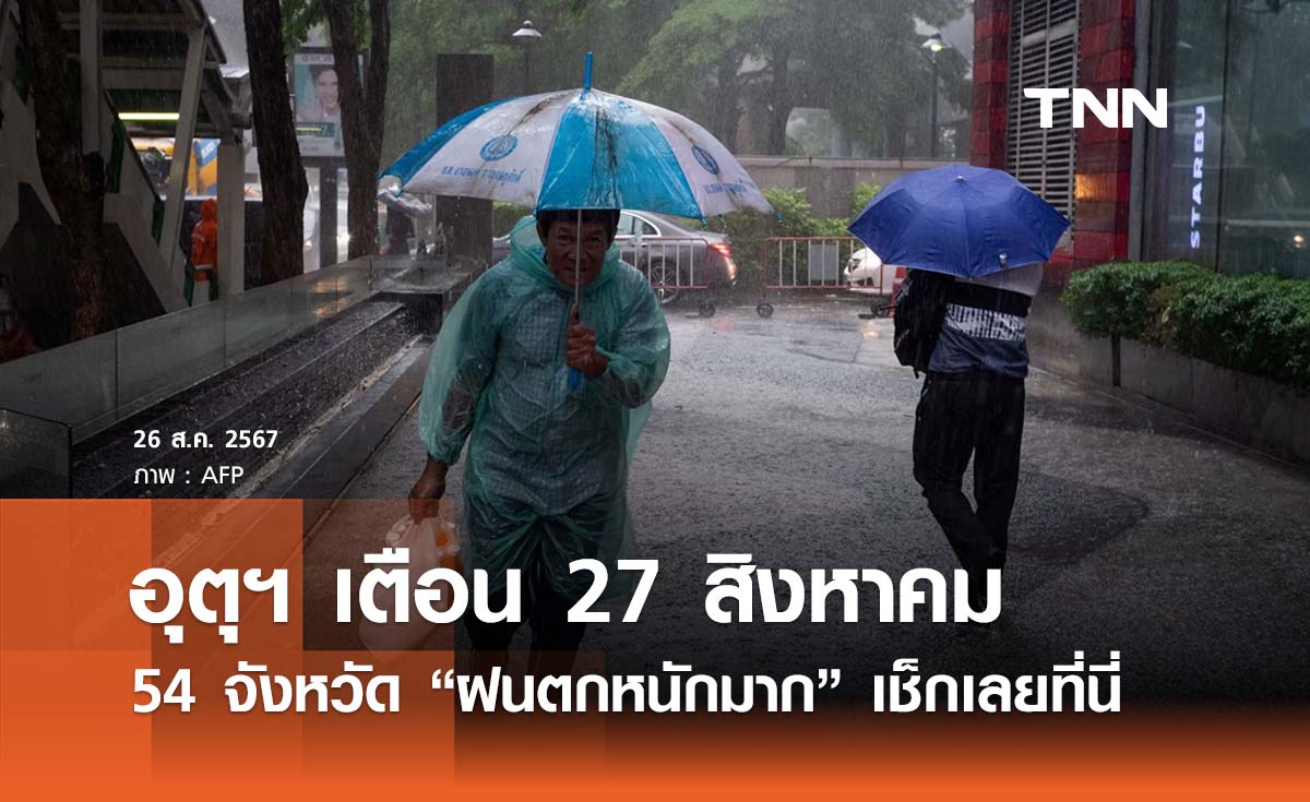 อุตุฯ เตือน 27 สิงหาคม 54 จังหวัด “ฝนตกหนักมาก” เช็กเลยมีพื้นที่ไหนบ้าง