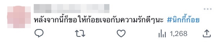 แฟนคลับให้กำลังใจ ก้อย อรัชพร จนติดเทรนด์ทวิตเตอร์ หลังออกมาชี้แจงเลิกกับ นิกกี้ 