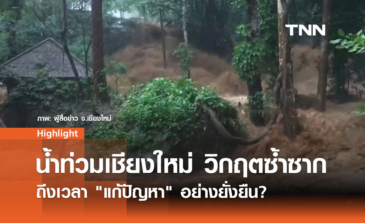 สถานการณ์น้ำท่วมเชียงใหม่ น้ำปิงทะลัก พื้นที่ไหน ได้รับผลกระทบ? 