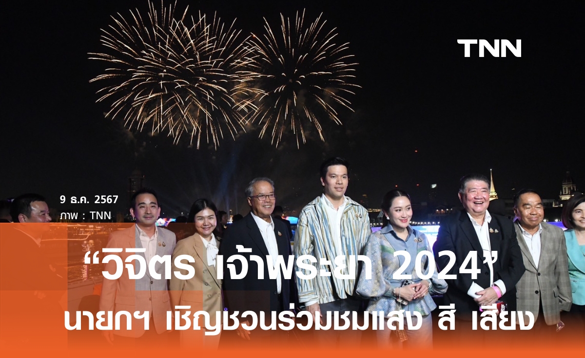 นายกฯ พร้อมคู่สมรส  ล่องเรือ ชมความงาม แสง สี เสียง ในงาน“วิจิตร เจ้าพระยา 2024”  