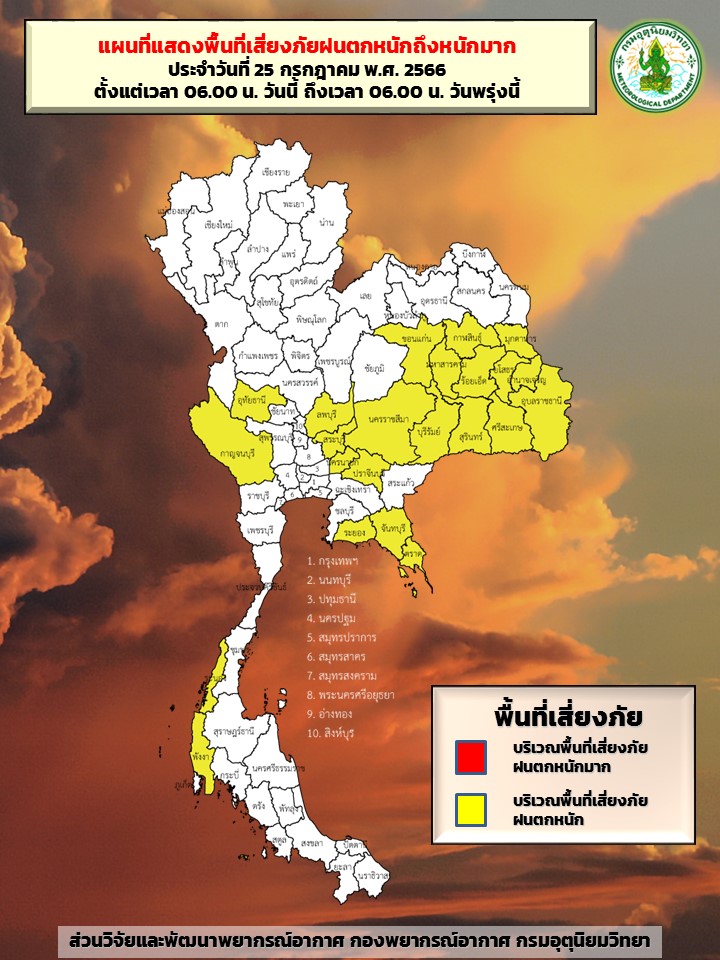 ฝนตกหนักที่ไหนบ้าง? กรมอุตุฯกางแผนที่เสี่ยงภัยระดับสีเหลือง 23 จังหวัด