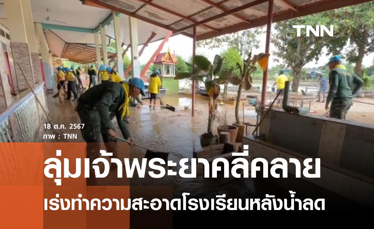 ชาวบางบาลทำความสะอาดโรงเรียนหลังน้ำลด