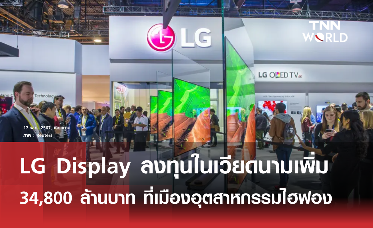 LG Display เพิ่มการลงทุนอีก 34,800 ล้านบาทที่เวียดนาม