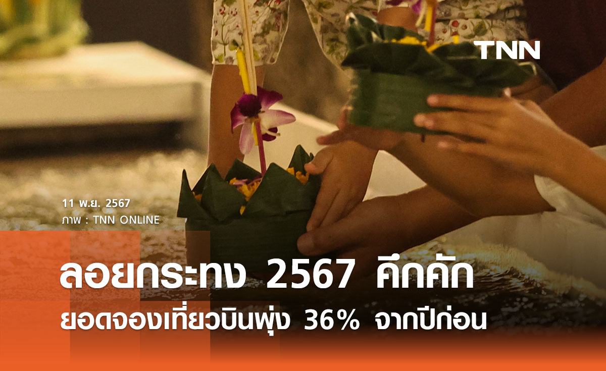 รัฐบาลคาดนักท่องเที่ยวช่วงลอยกระทง 2567 คึกคัก ยอดจองเที่ยวบินพุ่ง 36% 