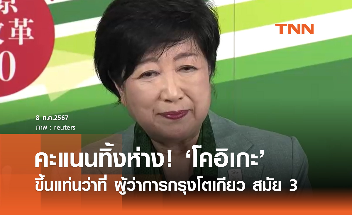 คะแนนนำทิ้งห่าง! "ยูริโกะ โคอิเกะ" ขึ้นแท่นว่าที่ ผู้ว่าการกรุงโตเกียว สมัย 3