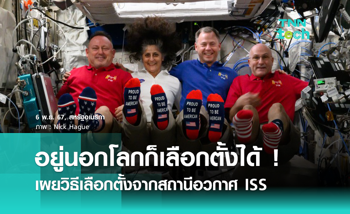 นักบินอวกาศ เลือกตั้ง ประธานาธิบดีสหรัฐฯ 2024จากนอกโลกยังไง ?