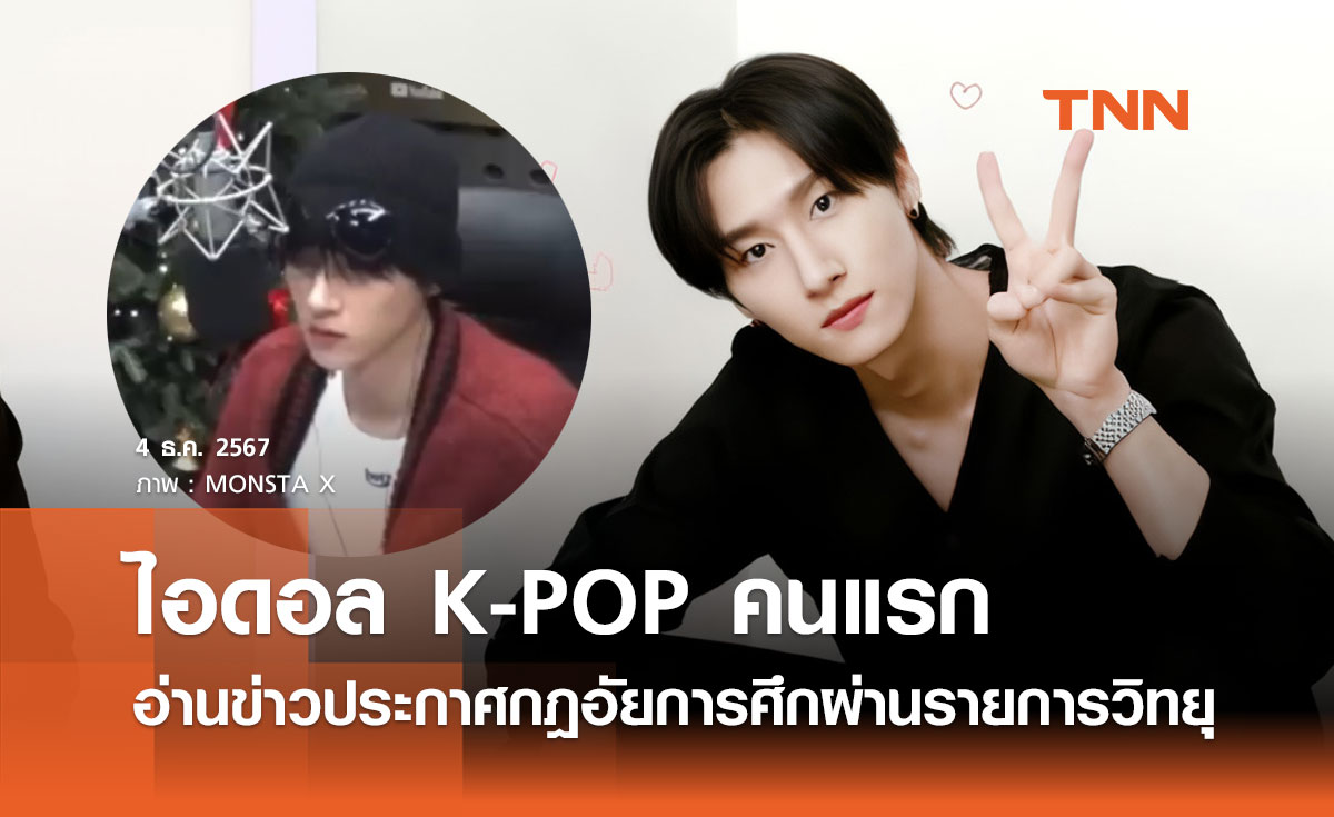 คลิปไวรัล I.M วง MONSTA X ไอดอล K-POP คนแรกที่อ่านข่าวประกาศกฎอัยการศึก