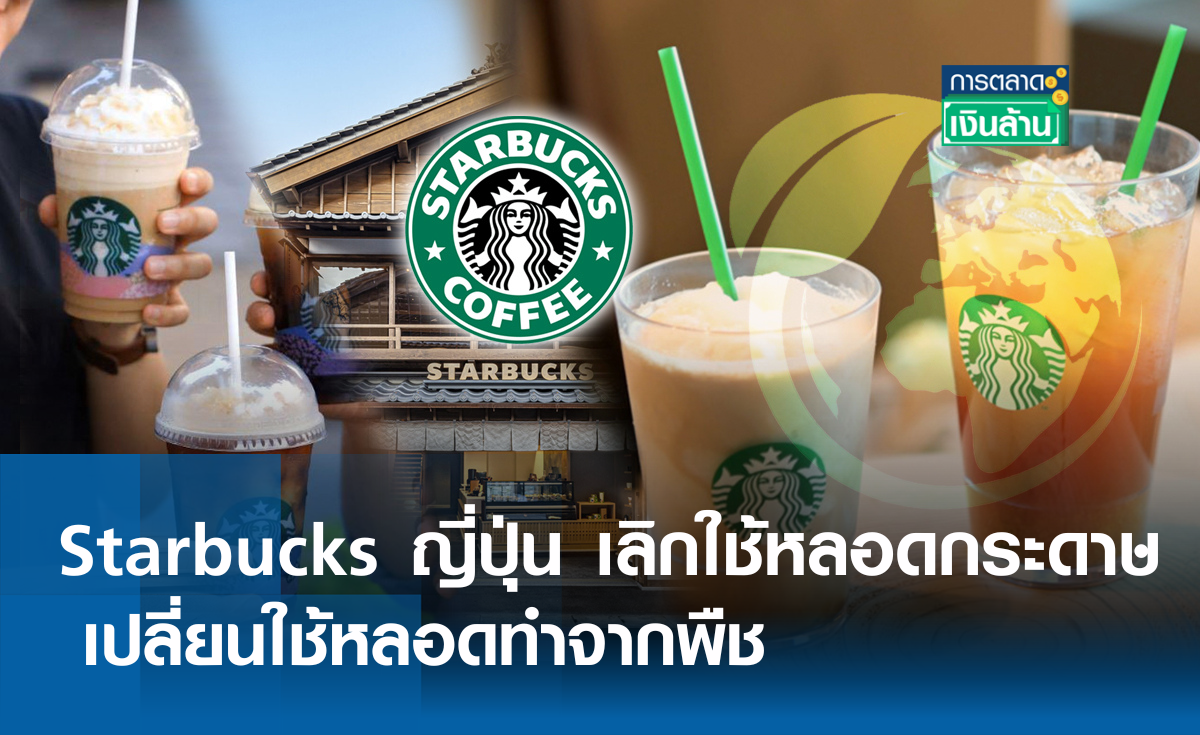 Starbucks ญี่ปุ่น เลิกใช้หลอดกระดาษ เปลี่ยนใช้หลอดทำจากพืช l การตลาดเงินล้าน