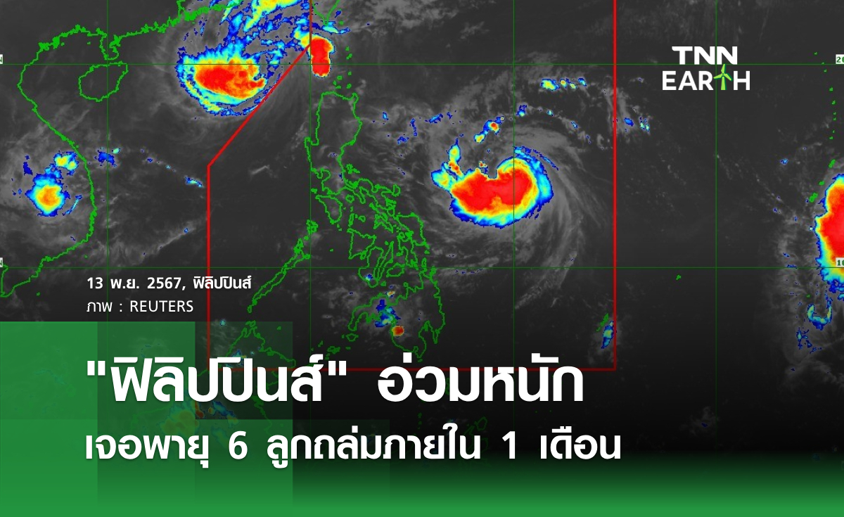 ฟิลิปปินส์ อ่วมหนัก เจอพายุ 6 ลูกถล่มภายใน 1 เดือน