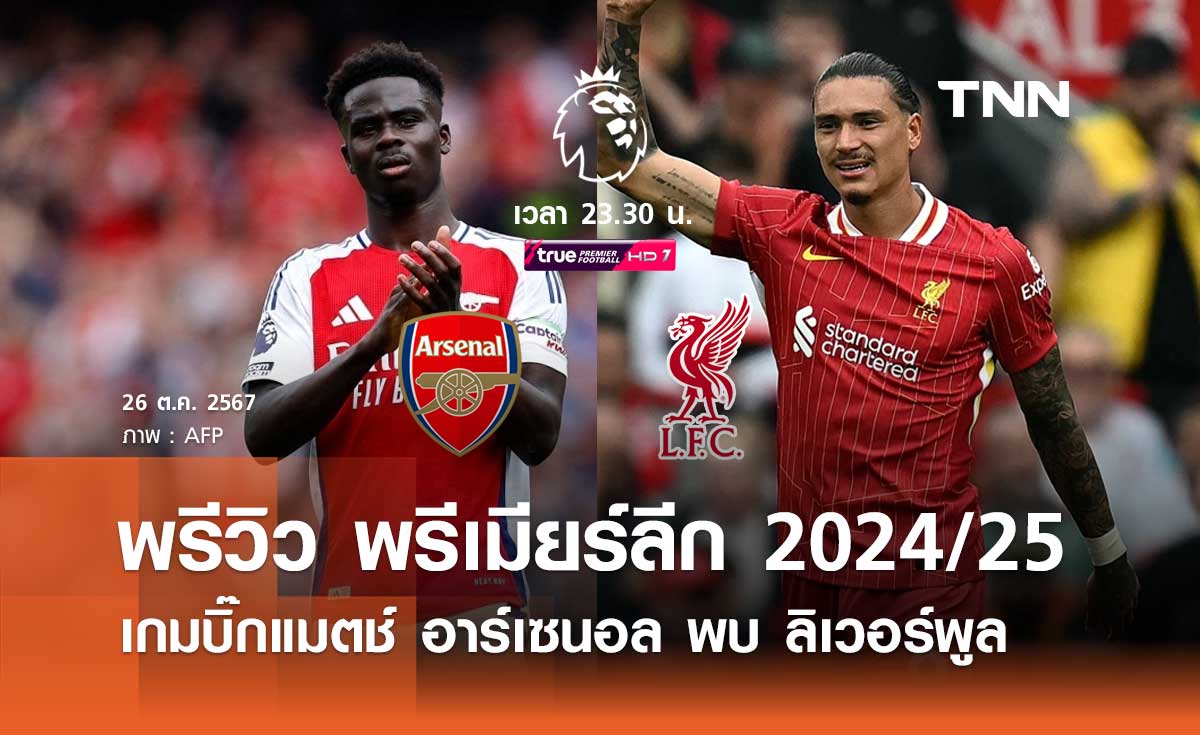 พรีวิว พรีเมียร์ลีก 2024/25 : อาร์เซนอล พบ ลิเวอร์พูล