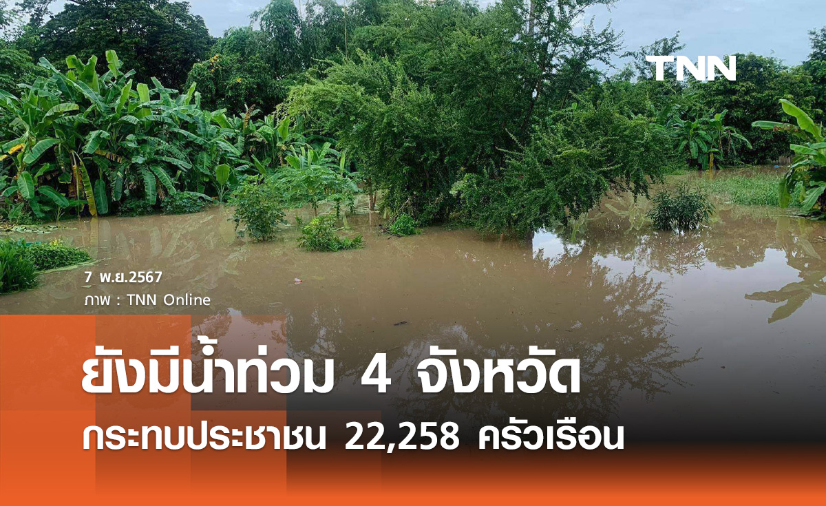 น้ำท่วมล่าสุด! ยังประสบภัย 4 จังหวัด กระทบประชาชน 22,258 ครัวเรือน