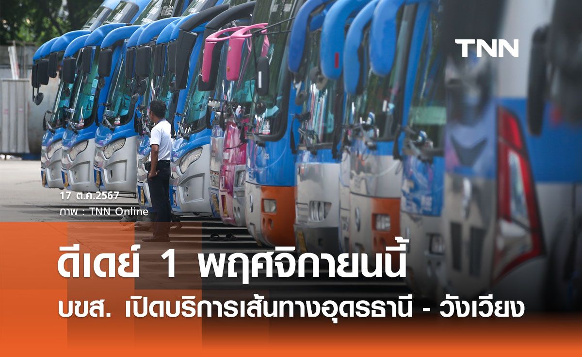 1 พฤศจิกายนนี้! บขส. เปิดให้บริการเส้นทาง อุดรธานี - วังเวียง