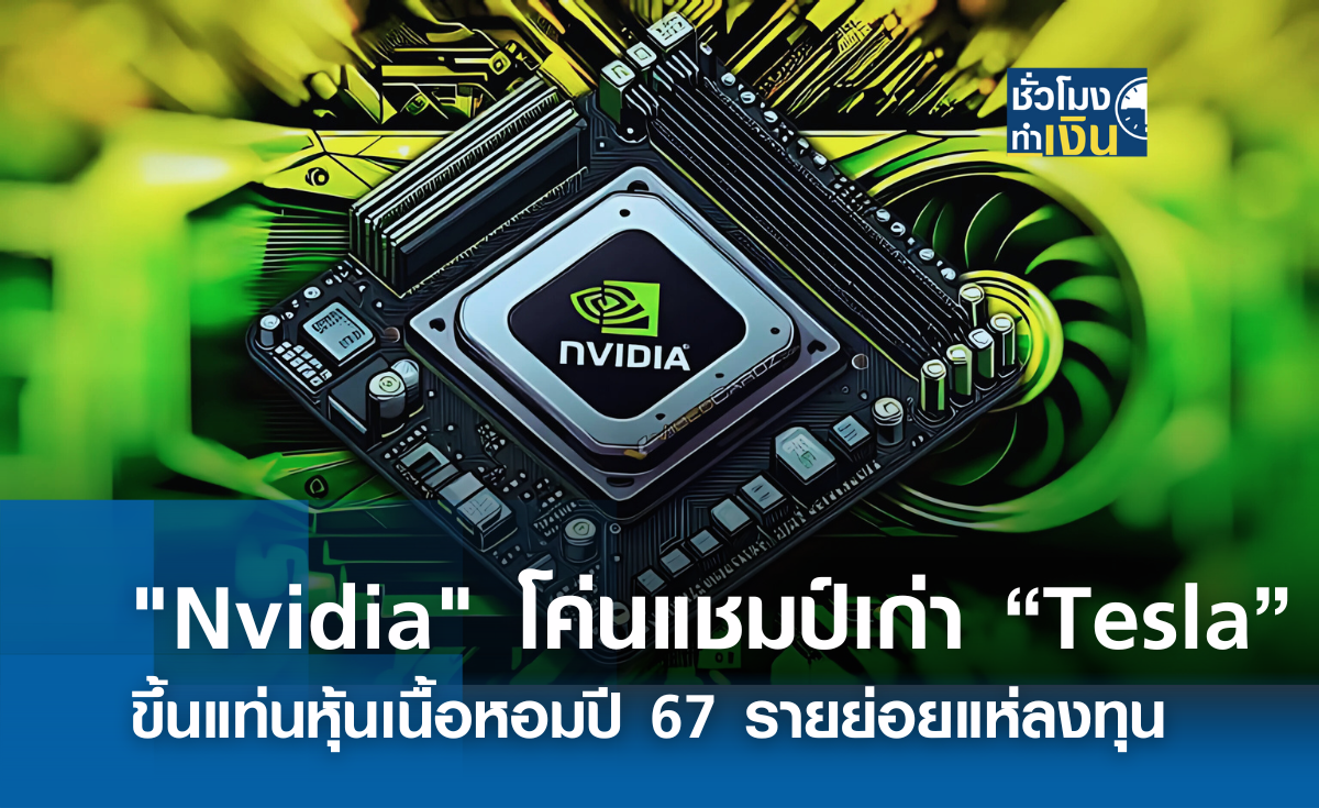 Nvidia โค่น “Tesla” ขึ้นแท่นหุ้นเนื้อหอมปี 67 รายย่อยแห่ลงทุน