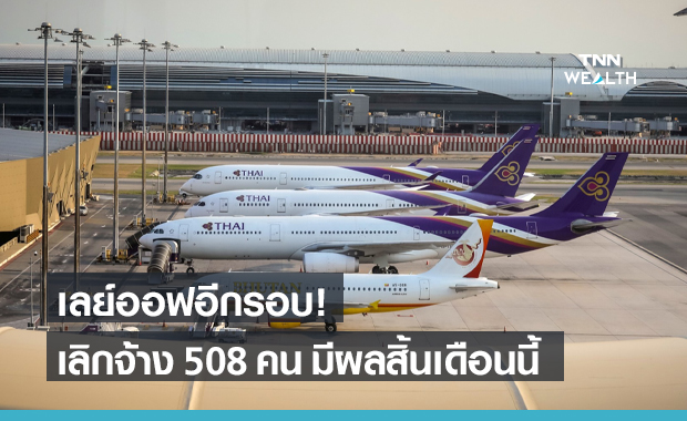 การบินไทย ประกาศเลิกจ้างพนักงาน 508 คน มีผล 31 พ.ค.นี้