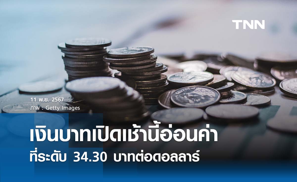 เงินบาทเช้านี้เปิดตลาด “อ่อนค่าลงหนัก”   ที่ระดับ 34.30 บาทต่อดอลลาร์ 