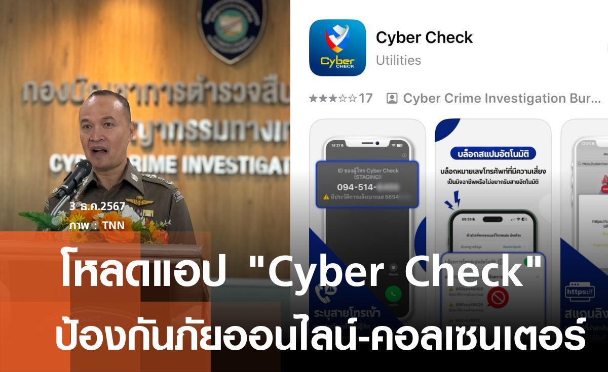 โหลดแอป Cyber Check  ป้องกันตกเป็นเหยื่อโจรออนไลน์-คอลเซนเตอร์ 