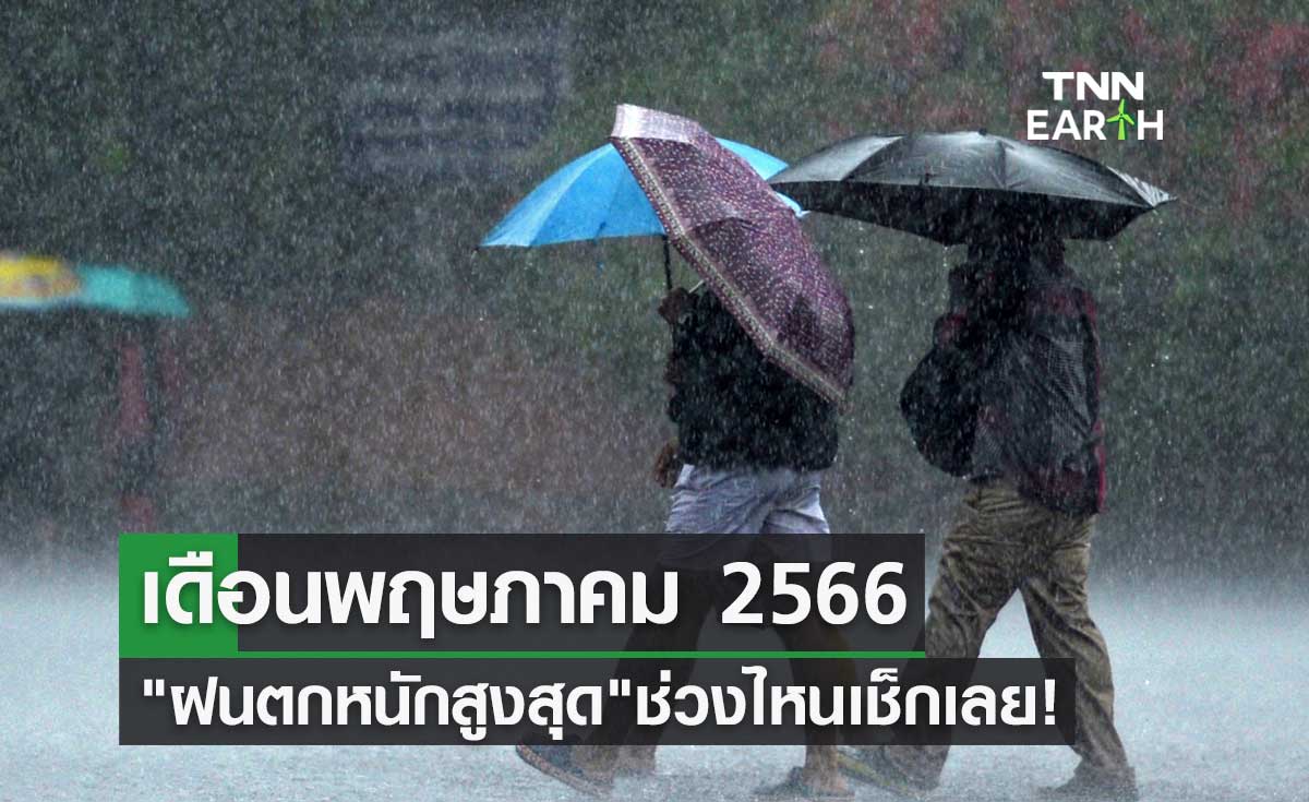 เดือนพฤษภาคม 2566 เตือนรับมือ ฝนตกหนักสูงสุด ช่วงไหนเช็กเลย!