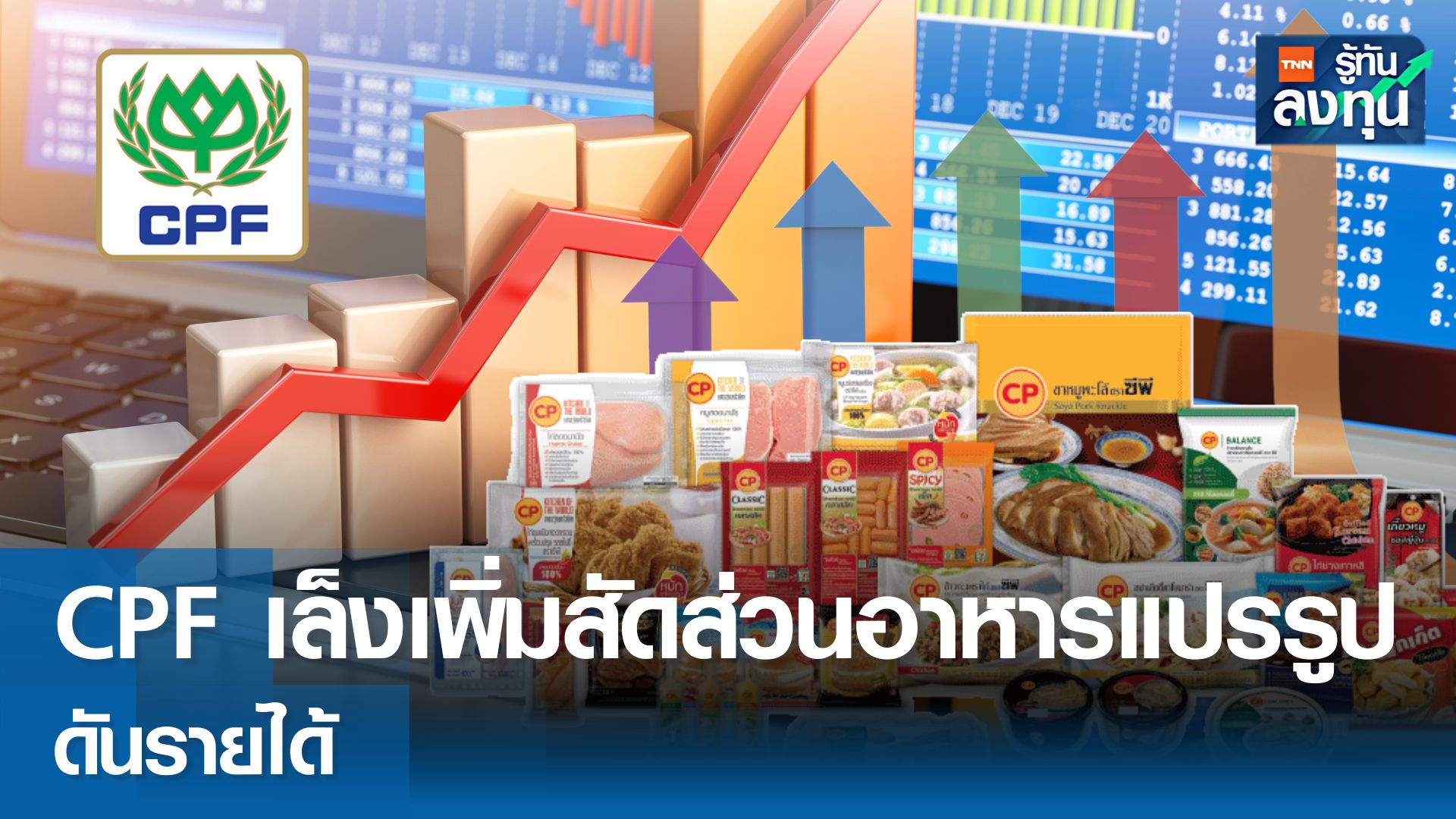 CPF เล็งเพิ่มสัดส่วนอาหารแปรรูป หนุนรายได้-กำไร เติบโตต่อเนื่อง