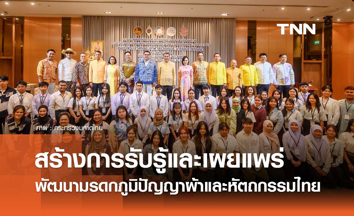 มท. เดินหน้าโค้ชชิ่ง สร้างการรับรู้และเผยแพร่พระอัจฉริยภาพ ยกระดับและพัฒนามรดกภูมิปัญญาผ้าและหัตถกรรมไทย