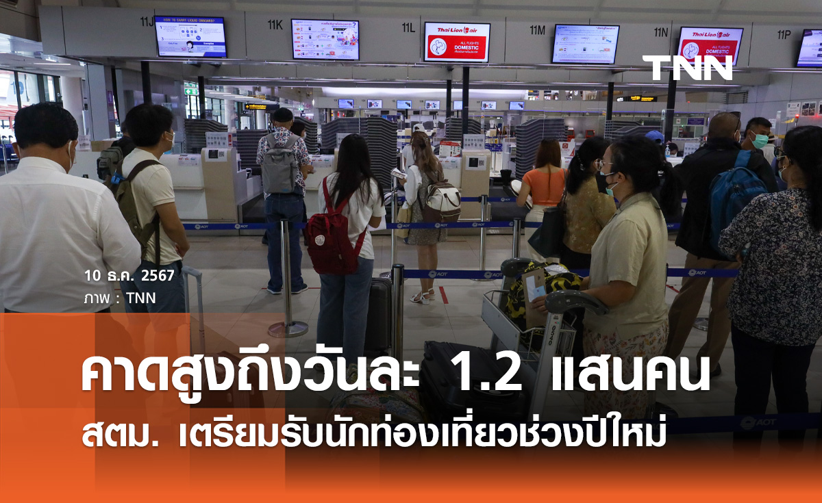 ปีใหม่ 2568 สตม. ตรวจสนามบินสุวรรณภูมิ คาดมีนทท. ถึง 120,000 คน / วัน