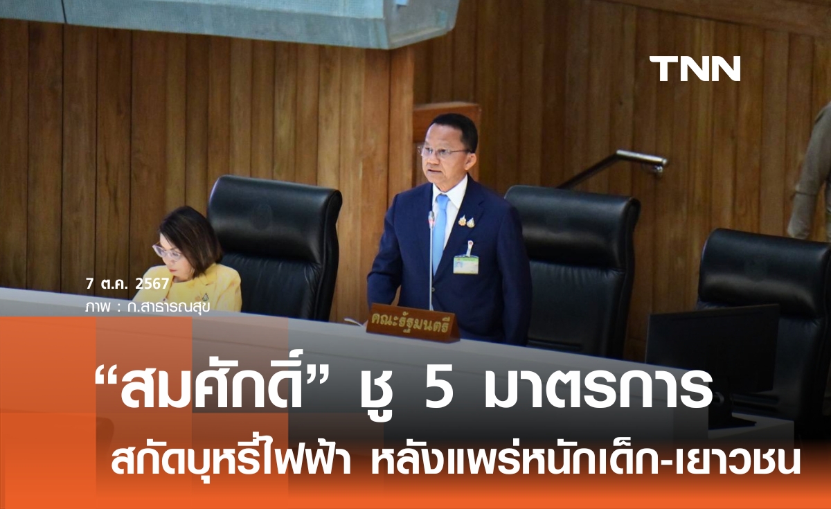 สมศักดิ์ ย้ำ 5 มาตรการคุมเข้ม บุหรี่ไฟฟ้า สกัดนักสูบหน้าใหม่ จับมือ ศธ.สอดแทรกในบทเรียน 