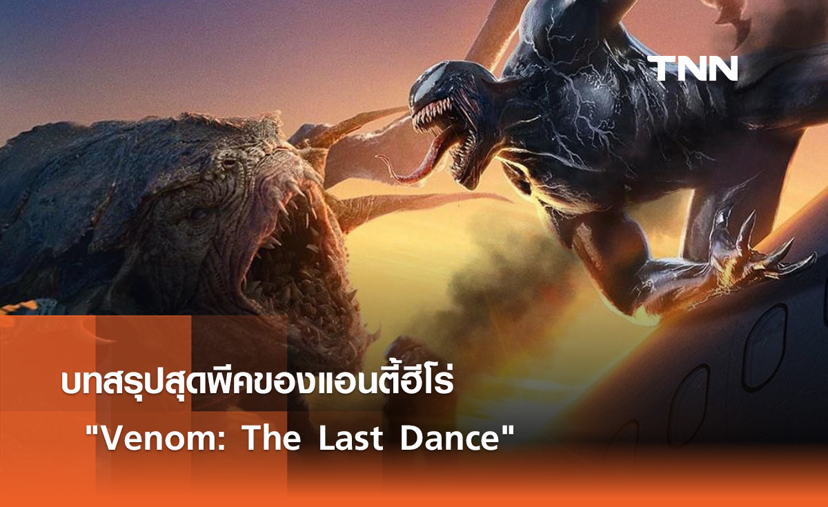 บทสรุปสุดพีคแอนตี้ฮีโร่ Venom: The Last Dance