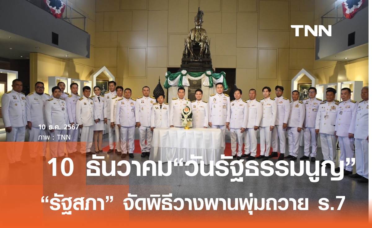 รัฐสภา จัดพิธีน้อมรำลึก 10 ธันวาคม วันพระราชทาน รัฐธรรมนูญแห่งสยาม