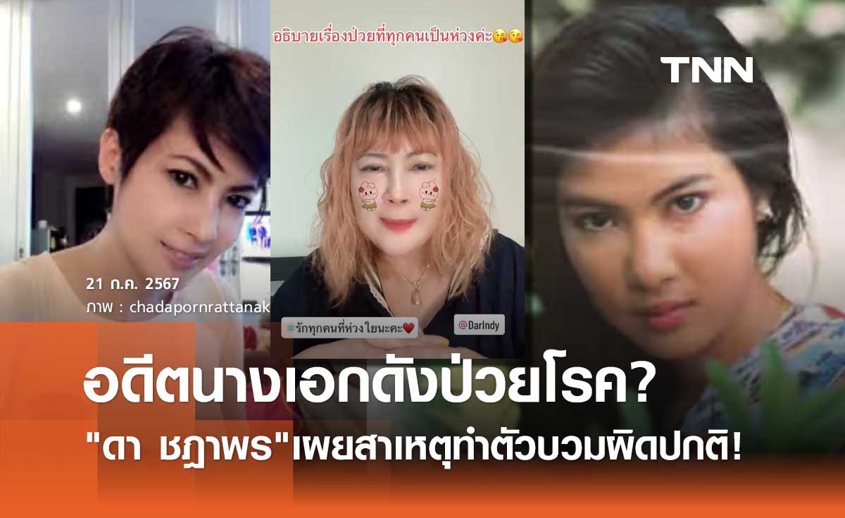 ดา ชฎาพร อดีตนางเอกดัง อัปเดตอาการป่วยล่าสุด ตัวบวมผิดปกติ ป่วยโรคอะไร?