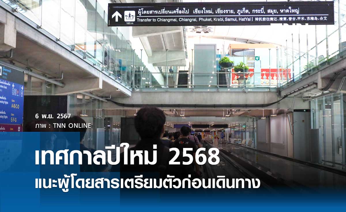 เทศกาลปีใหม่ 2568 แนะผู้โดยสารเตรียมตัวก่อนเดินทาง-ซื้อตั๋วเครื่องบินล่วงหน้า