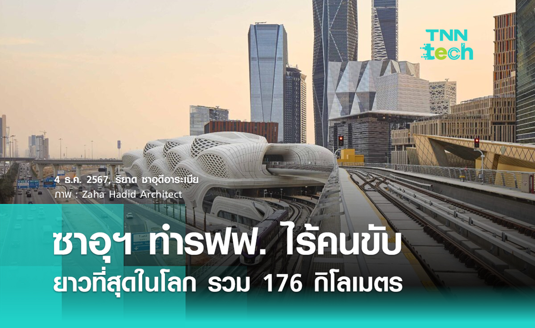 ซาอุดีอาระเบียเปิดตัวโครงการสร้างระบบขนส่งสาธารณะไร้คนขับที่มีเส้นทางยาวที่สุดในโลก