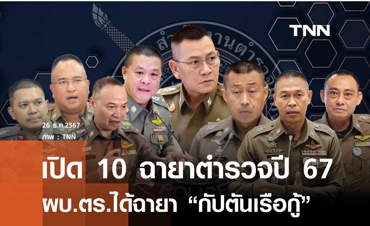 เปิด 10 ฉายา ตำรวจ “บิ๊กต่าย” ฉายา “กัปตันเรือกู้”