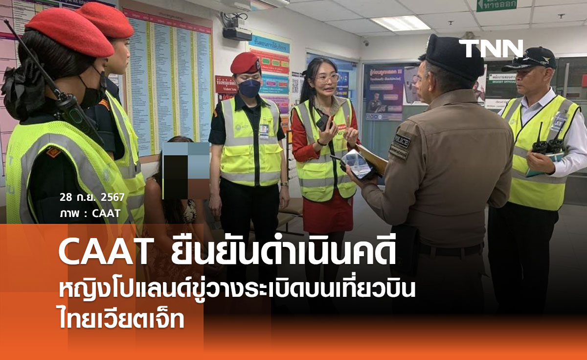 CAAT ยืนยันดำเนินคดีหญิงโปแลนด์ขู่วางระเบิดบนเที่ยวบินไทยเวียตเจ็ท