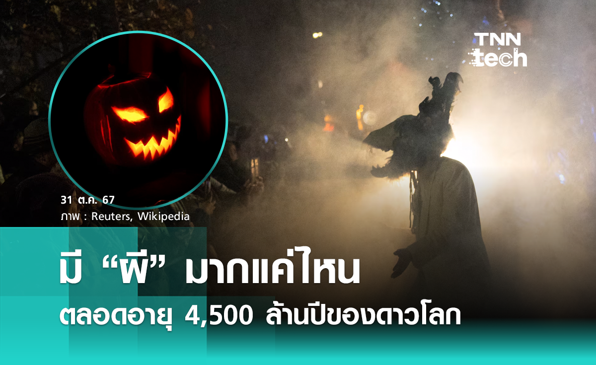 มี ผี มากแค่ไหน ตลอดอายุ 4,500 ล้านปีของดาวโลก