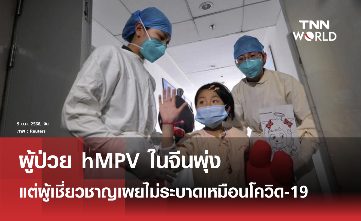 ผู้ป่วย hMPV ในจีนพุ่ง หวั่นระบาดครั้งใหญ่