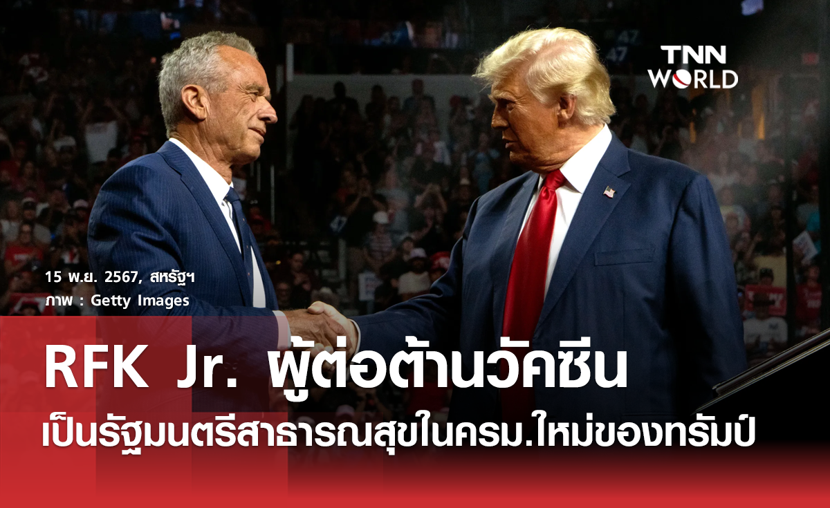 ทรัมป์เลือก RFK ผู้ต่อต้านวัคซีนนั่งสาธารณสุข