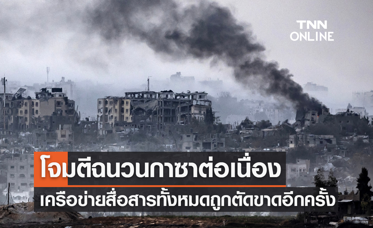 อิสราเอลโจมตีฉนวนกาซาอย่างต่อเนื่อง เครือข่ายการสื่อสารทั้งหมดถูกตัดขาดอีกครั้ง