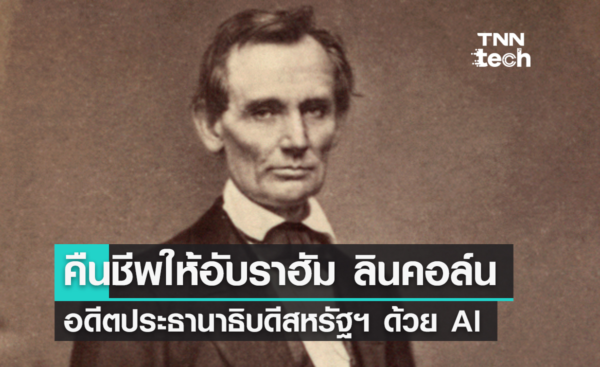 Meta คืนชีพให้อับราฮัม ลินคอล์น อดีตประธานาธิบดีสหรัฐฯ ด้วยปัญญาประดิษฐ์ AI