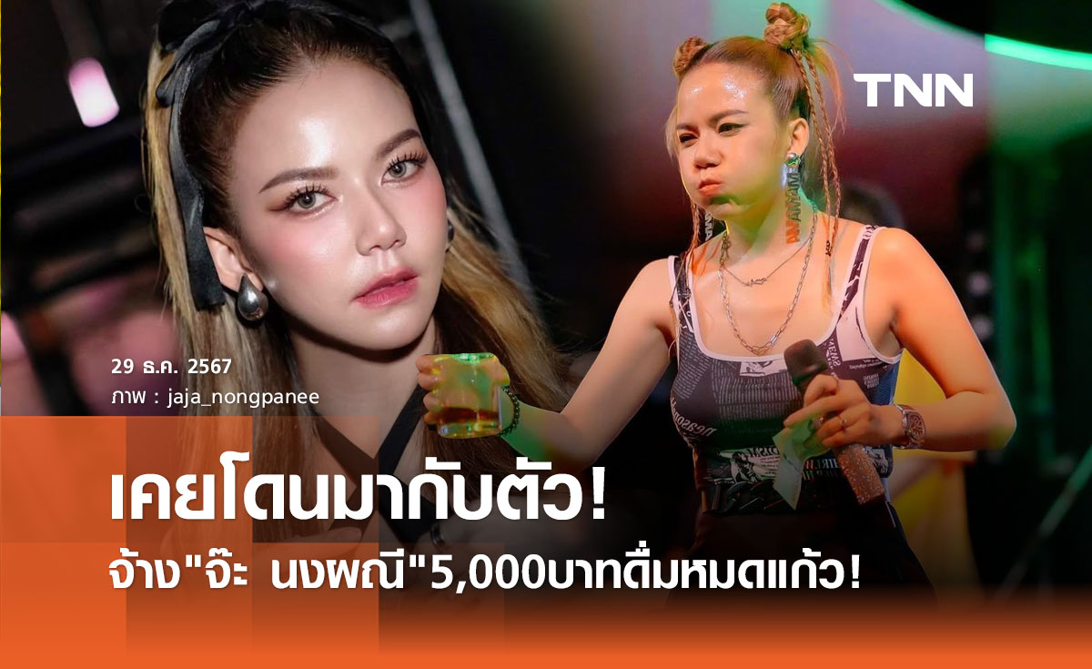 จ๊ะ นงผณี โดนกับตัว จ้าง5,000ดื่มหมดแก้ว ลั่น! เงินมันสำคัญ แต่อย่าลืมให้เกียรติกัน