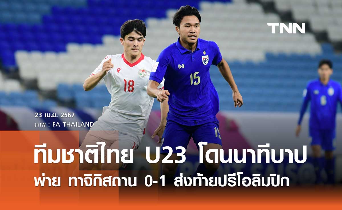 ทีมชาติไทย U23 โดนนาทีบาปพ่าย ทาจิกิสถาน 0-1 ส่งท้ายปรีโอลิมปิก